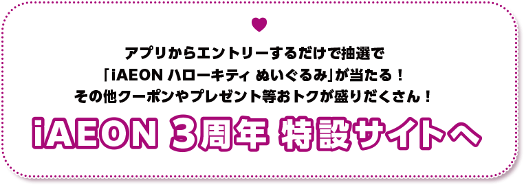 iAEON3周年 特設サイトへ