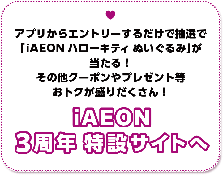 iAEON3周年 特設サイトへ