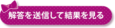 解答を送信して結果を見る