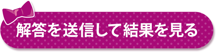 解答を送信して結果を見る