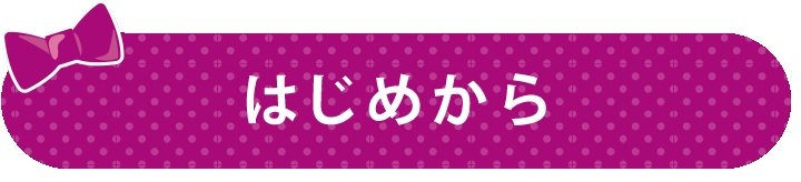 はじめから